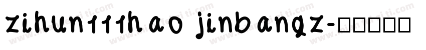 zihun111hao jinbangz字体转换